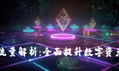 tpWallet流量解析：全面提升数字资产管理效率
