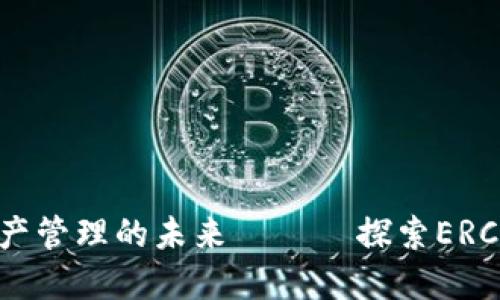 TPWallet: 数字资产管理的未来 —— 探索ERC20代币的全新体验