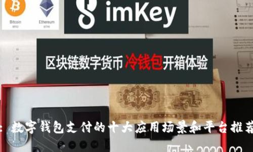 : 数字钱包支付的十大应用场景和平台推荐