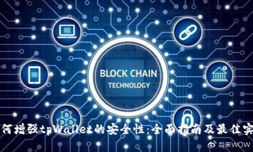 如何增强tpWallet的安全性：全面指南及最佳实践