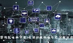 数字钱包电脑下载：方便