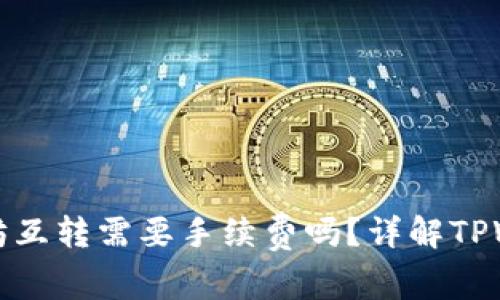 : tpWallet以太坊互转需要手续费吗？详解TPWallet手续费机制