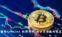 深入解析tpWallet 权限管理