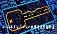2023年最值得信赖的数字货