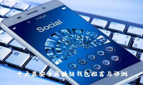 十大最安全区块链钱包推荐与评测