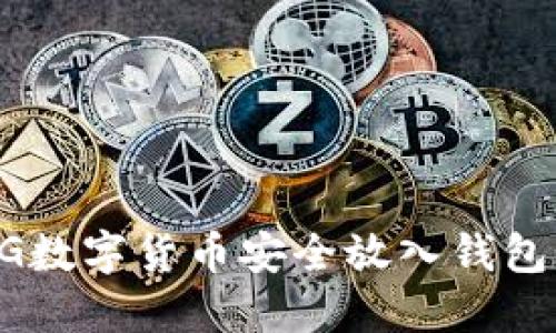 如何将PIG数字货币安全放入钱包：完整指南