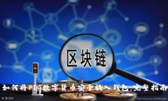 如何将PIG数字货币安全放