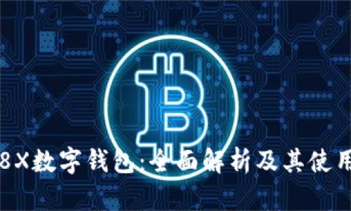 荣耀8X数字钱包：全面解析及其使用指南