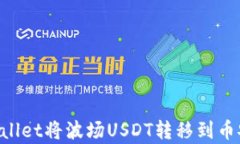 如何通过tpWallet将波场US