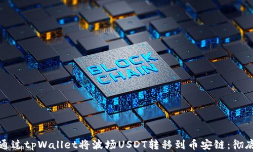 
如何通过tpWallet将波场USDT转移到币安链：彻底指南