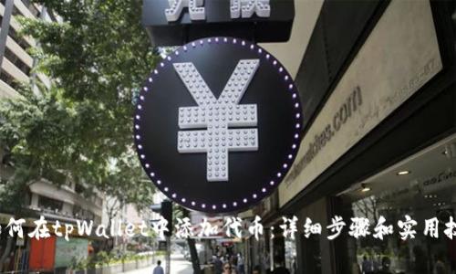  如何在tpWallet中添加代币：详细步骤和实用技巧