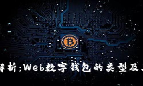 全面解析：Web数字钱包的类型及其应用