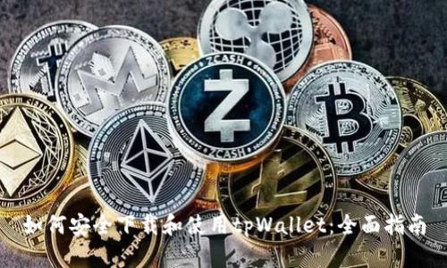 如何安全下载和使用tpWallet：全面指南