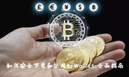 如何安全下载和使用tpWallet：全面指南