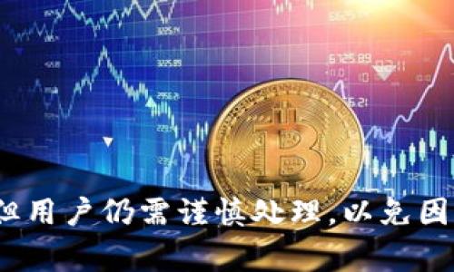   如何在tpWallet中查找别人空投给你的币？ / 
 guanjianci tpWallet, 空投, 数字货币, 钱包管理 /guanjianci 

## 引言

随着区块链技术的发展，数字货币交易逐渐普及，空投（Airdrop）成为了一种常见的营销策略，尤其是在新项目发布时。空投是一种将新生代数字货币免费分配给用户的方式，目的是为了推广项目并扩大用户群。tpWallet作为一款功能齐全的数字货币钱包，提供了便捷的空投查找功能。本文将详细介绍如何在tpWallet中查找别人空投给你的币，并讨论一系列相关问题，帮助用户更好地管理自己的数字资产。

## tpWallet简介

tpWallet是一款安全、便捷的数字货币钱包，支持多种数字货币的存储和交易。它不仅提供了基本的资产管理功能，还具备去中心化交易（DEX）、链上游戏和DeFi等多种功能。用户通过tpWallet可以轻松参与空投活动，获取免费的数字资产。借助此钱包，用户可以更加高效地管理自己的数字资产，随时随地查找、管理和转移他们的虚拟货币。

## 如何在tpWallet中查找别人空投给你的币

在tpWallet中查找别人空投给你的币主要分为以下几个步骤：

### 步骤一：打开tpWallet

首先，你需要确保你的设备上安装了tpWallet，然后打开该应用程序。如果你还没有下载，可以在应用商店中搜索“tpWallet”并下载安装。

### 步骤二：登录账户

打开tpWallet后，你需要使用你的钱包地址进行登录。确保你输入正确的私钥或助记词以获得对钱包的完全访问权限。

### 步骤三：查看资产列表

成功登录后，你会被引导至资产主页。在这里，你可以看到所有在钱包中注册和存储的数字资产。空投的币种通常会出现在此列表中。

### 步骤四：过滤或搜索空投币

在资产列表中，可能会有许多不同的币种。你可以使用应用中的过滤功能，或者直接在搜索框中输入你所期待的空投币的名称，从而快速找到那些可能是别人空投给你的代币。

### 步骤五：查看交易记录

如果你在资产列表中没有找到空投的币，另一个方法是查看你的交易记录。tpWallet提供了交易历史记录的功能，可以让你清晰地查看所有发送和接收的交易。在这里，你能够看到来自特定地址的空投记录。

### 步骤六：确认空投的币已到账

一旦你找到了空投的币，确保你能看到这些代币的余额。如果你发现余额为零，而你确信自己参与了空投活动，那么你可能需要重新确认空投的有效性或者等待更长的时间，因为有些空投在分配后可能需要一些时间才能到账。

### 步骤七：保持关注

此外，空投活动通常会伴有推广信息，用户可以关注相关的社交媒体和社群，以获取最新的空投信息，以便不错过任何一次机会。

## 相关问题

在使用tpWallet查找空投币的过程中，用户可能会遇到一些疑问。以下是五个常见问题及其详细解答。

### 问题一：如何确保自己不会错过空投机会？

#### 空投信息的获取

空投信息通常会通过社交媒体平台、Telegram群组、Discord频道等进行发布。用户应该积极关注这些渠道，以增加获取空投信息的可能性。最有效的方法是确定你感兴趣的项目，并关注他们的官方公告。

#### 参与前的准备工作

在参与空投活动之前，用户需要确保他们的tpWallet中具有接收空投所需的相应网络或代币。很多时候，参与空投需要用户持有特定的代币或者在特定的时间段内完成相应的任务。

#### 主动推介和邀请

一些项目通过推荐机制鼓励用户邀请朋友参与空投，这样用户可以通过分享空投链接、推荐码等方式获得额外的代币。

#### 网络活跃度和参与度

保持活跃的网络形象也是获得空投的一种策略。活跃参与社群讨论、分享项目以及发布相关内容，都能够增加你获取空投的机会。

### 问题二：tpWallet安全性如何保障？

#### 钱包安全机制

tpWallet提供了一系列安全措施以保护用户的资金，包括加密存储和多重身份验证。钱包私钥永远不会被服务器存储，用户完全掌控自己的私钥。

#### 防钓鱼攻击

用户在下载和安装tpWallet时，应该确保只从官方渠道获取。用户也应警惕虚假的网站和社交媒体账号，防存钓鱼攻击。

#### 定期更新

保持tpWallet版本的最新是确保安全的重要一环。钱包开发者通常会发布更新，以修复程序漏洞和增强安全功能。

#### 备份助记词

为了防止丢失资产，用户应该定期备份助记词，并将其存储在安全的地方。助记词一旦丢失，将无法恢复钱包余额。

### 问题三：空投币有哪些风险？

#### 不确定性

空投币的价值不可预期，一些项目甚至可能最终失败而导致空投币一文不值。因此在参与空投之前，用户应该首先了解该项目的背景及团队信息。

#### 合规风险

部分地区可能对数字货币的空投活动有法律限制，参与者应该了解相关法律法规，以免因此遭受损失。

#### 安全隐患

一些空投促销活动可能是诈骗的手段，用户需谨慎参与，并确保只向合法项目的钱包地址或平台发送信息。

#### 滥用行为

随着空投活动的增强，一些用户为了获取更多空投币可能会注册多个帐户，导致项目方对正常用户的奖励减少。

### 问题四：空投币该如何处理？

#### 保存或交易

收到空投币后，用户可以选择将其保留以备日后升值，也可以选择在二级市场上进行交易。选择前须了解该币种的可流动性和市场接受度。

#### 参与后续活动

部分项目可能会对空投用户进行后续的激励措施，如质押、投票等。用户可以通过参与这些活动来进一步增加收益。

#### 观察市场动向

保持对市场的敏感，及时掌握币种的动态信息以及与项目相关的公告，以便于作出有利决策。

#### 安全处理

确保在交易空投币时使用正规的交易平台，并遵循所有安全措施，以保障资金安全。

### 问题五：如何查找tpWallet内的交易记录？

#### 使用查询功能

在tpWallet中，用户可以通过资产页面的“交易记录”选项快速找到自己的交易历史。这些记录保存用户的所有交易信息，包括发送和接收的时间、金额以及交易的状态。

#### 过滤和搜索

为了方便查找，用户可以利用时间范围进行筛选，快速定位到特定时间段的交易记录。此外，许多钱包允许按币种进行过滤，以便于找到特定币种的交易。

#### 导出记录功能

一些钱包还提供了导出交易记录的功能，用户能够将历史记录下载为文件形式（如CSV或Excel），便于个人分析和财务核算。

## 结论

通过上文讲述的步骤，用户可以在tpWallet中方便地查找别人空投给自己的数字货币。请记住保持钱包的安全性，同时关注数字货币市场的动态信息。空投是一个获取免费币种的良好方式，但用户仍需谨慎处理，以免因操作不当而造成损失。希望每位用户在加密货币的世界中都能获得成功与收益。