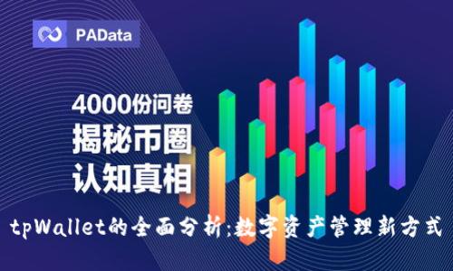 tpWallet的全面分析：数字资产管理新方式