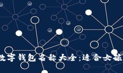 2023年最佳数字钱包名称大全：适合女孩的创意与灵感