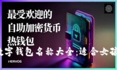 2023年最佳数字钱包名称大