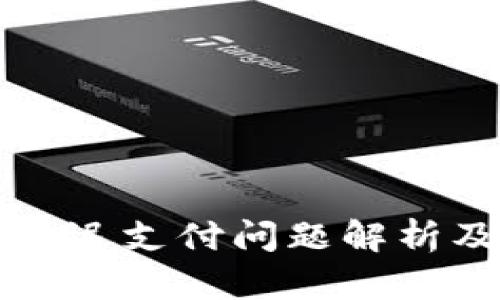 tpWallet延迟支付问题解析及解决方案