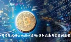 如何有效找回tpWallet密码：