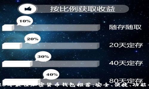  
2023年最佳加密货币钱包推荐：安全、便捷、功能全面