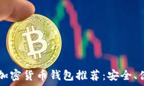   
2023年最佳加密货币钱包推荐：安全、便捷、功能全面