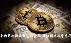 如何安全地更改微信钱包