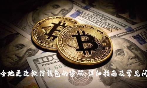 如何安全地更改微信钱包的密码：详细指南及常见问题解答