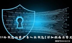 : 如何将TP冷钱包的资产导