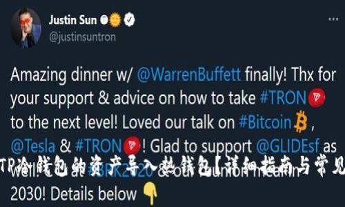 : 如何将TP冷钱包的资产导入热钱包？详细指南与常见问题解答