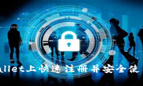 如何在tpWallet上快速注册并安全使用数字钱包？
