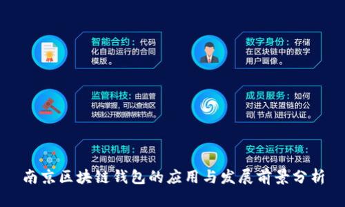 南京区块链钱包的应用与发展前景分析