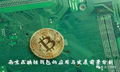 南京区块链钱包的应用与