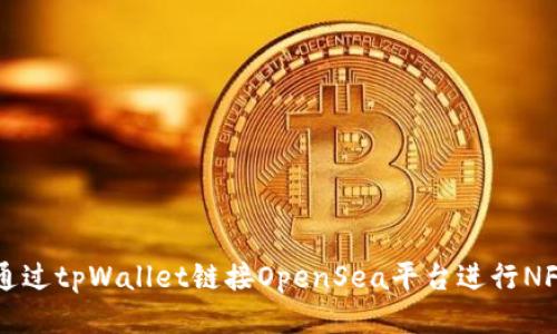 如何通过tpWallet链接OpenSea平台进行NFT交易