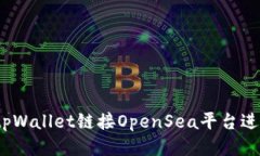 如何通过tpWallet链接OpenS