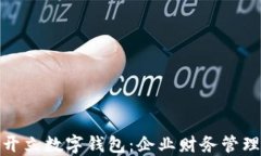 对公账户开立数字钱包：