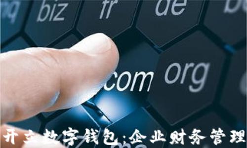 
对公账户开立数字钱包：企业财务管理的新选择