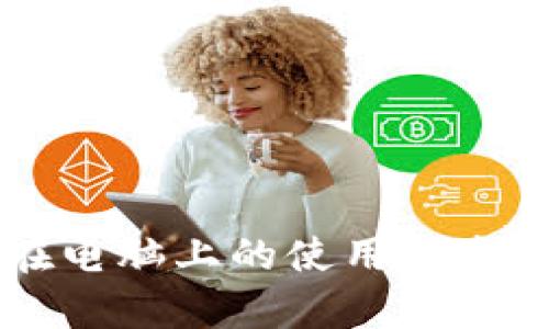 tpWallet在电脑上的使用指南与最佳实践
