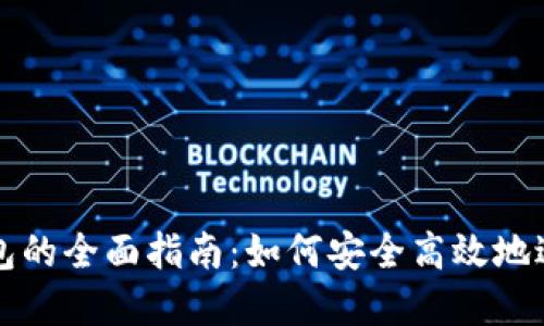 数字货币交易钱包的全面指南：如何安全高效地进行数字货币交易
