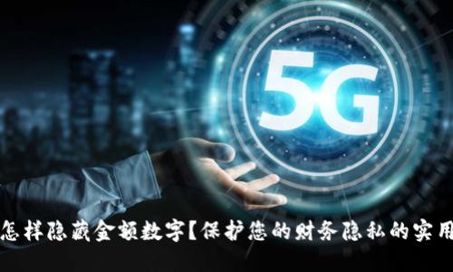 钱包怎样隐藏金额数字？保护您的财务隐私的实用技巧