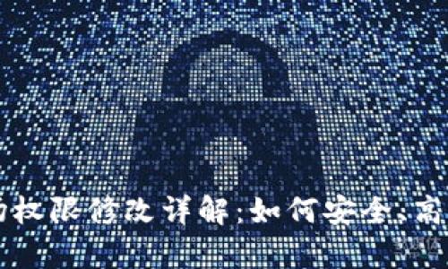 tpWallet波场权限修改详解：如何安全、高效地管理资产