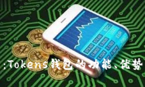 全面解析：Tokens钱包的功能、优势与安全性