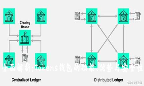 全面解析：Tokens钱包的功能、优势与安全性