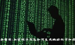 全面解析：加密硬件钱包
