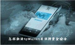 怎样激活tpWallet并保障资金