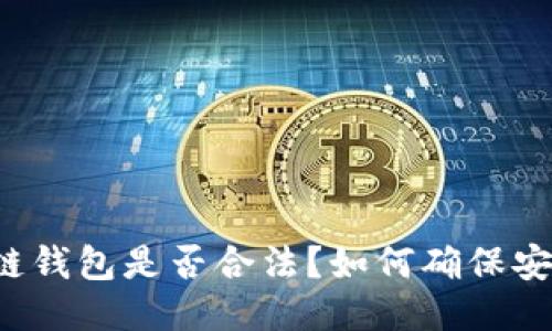 区块链钱包是否合法？如何确保安全性？