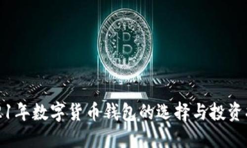 2021年数字货币钱包的选择与投资指南
