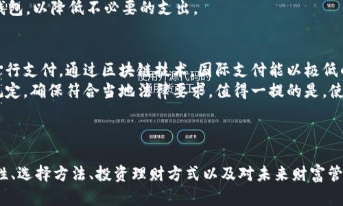 数字钱包暴富：揭秘财富管理的新趋势
数字钱包, 财富管理, 投资理财, 数字货币/guanjianci

什么是数字钱包？
数字钱包是一种以电子方式存储和管理资金的工具，它的主要功能是允许用户进行电子支付和安全存储数字货币。近年来，随着区块链技术的发展和数字货币的普及，数字钱包成为了个人财富管理的重要工具。
数字钱包可以分为两大类：热钱包和冷钱包。热钱包是持续连接互联网的，适合日常交易，而冷钱包则是离线存储的，通常用于长期投资和安全存储。用户可以根据自身需求选择适合自己的钱包类型。

为什么选择数字钱包进行财富管理？
随着传统银行业务的转型，越来越多的人开始认识到数字钱包在财富管理方面的优势。借助数字钱包，用户能够实现快速、安全、方便的资金转移和管理。此外，数字钱包通常提供多种投资理财工具，让用户能够轻松进行资产配置。
数字钱包的最大优势在于去中心化和匿名性，这意味着用户可以在没有中介的情况下进行交易，减少了交易成本和时间。同时，许多数字钱包提供的增值服务，如定期收益、抵押贷款等，吸引了大量投资者的关注。

数字钱包的安全性如何？
安全性是用户最关心的问题之一。数字钱包采用多重加密技术，确保用户的资金和信息安全。除了基本的密码保护外，许多数字钱包还支持双重认证和生物识别技术，以进一步提高安全性。
此外，用户在使用数字钱包时，应该遵循一些安全措施，例如设置强密码、定期检查账户活动和保持软件更新。这些措施能够有效降低被盗用的风险，保护用户的资金安全。

如何选择合适的数字钱包？
选择合适的数字钱包应考虑多个因素。首先，用户需要考虑钱包的类型，根据自身需求选择热钱包还是冷钱包。其次，选择信誉良好的钱包品牌，可以参考用户评价和专业评测。最后，查看钱包的安全措施和客服支持，以确保在遇到问题时能够及时得到帮助。
此外，不同的数字钱包还提供不同的功能，例如支持的数字货币种类、交易费用和转账速度等。用户在选择时应根据自身的投资需求进行比较。

如何利用数字钱包进行投资和理财？
数字钱包不仅可以用于存储和转账，还能作为投资理财的工具。用户可以通过数字钱包登录各大交易平台，进行数字货币的投资，赚取收益。许多数字钱包还提供理财产品，让用户能够更加便捷地进行投资。
在投资时，用户需要对市场动态保持敏感，及时调整投资策略。同时，分散投资、合理配置资产也是保护投资收益的重要方式。通过组合不同的数字资产，用户可以降低风险，提高收益。”

数字钱包将如何影响未来的财富管理？
随着科技的不断进步和数字货币的普及，数字钱包将会在未来的财富管理中扮演越来越重要的角色。区块链技术的发展，将使得数字钱包的功能更加完善，用户体验更加流畅。同时，金融监管的逐步完善，也将为数字钱包的使用提供更多保障。
未来，数字钱包可能会与其他金融科技工具结合，为用户提供更多个性化服务，实现财富管理的智能化和便捷化。这将为用户创造更多的投资机会，促进财富的增长。

常见问题

1. 数字钱包安全吗？
数字钱包的安全性通常较高，但用户也需要采取适当的安全措施。许多数字钱包采用先进的加密技术，并提供双重认证和生物识别等安全功能。用户在选择数字钱包时应优先考虑那些安全性高、评价良好的品牌，并定期检查账户活动，确保资金安全。
此外，用户应该设置强密码，并定期更换。同时，不要随便点击来历不明的链接，遵循网络安全最佳实践，避免因安全意识不足而导致资金损失。

2. 如何选择数字钱包？
选择数字钱包应考虑多个因素，包括钱包类型、支持的数字货币种类、交易费用和用户评价等。用户首先要明确自己的需求，选择热钱包还是冷钱包。接着，查看钱包的使用体验和功能，确保能够满足自己的投资需求。
此外，选择知名品牌的钱包更有保障，可以参考其他用户的评价和使用反馈。最后检查钱包的安全措施和客户支持，确保在出现问题时能够得到及时的帮助。

3. 数字钱包可以进行哪些投资？
数字钱包不仅可以存储和转账数字货币，还可以进行多种形式的投资。例如，用户可以通过数字钱包登录各大交易平台，进行数字货币的买卖。同时，许多数字钱包也提供理财产品，如定期收益、币种抵押贷款等，供用户选择。
用户在投资时需要多了解市场动态，并根据自身的风险承受能力进行合理的资产配置，以保证资金的安全和增值。

4. 数字钱包的费用如何？
数字钱包的费用结构因提供商而异。一般来说，用户在进行交易时会有一定的手续费。此外，一些钱包可能会收取存取款费用，特别是涉及到特定的支付方式时。
在选择数字钱包时，用户应仔细阅读钱包提供的费用说明，了解各类费用情况。同时，选择费用透明、合理的钱包，以降低不必要的支出。

5. 如何使用数字钱包进行国际支付？
使用数字钱包进行国际支付的流程简单，用户只需在钱包中输入收款方的地址、转账金额确认无误后即可进行支付。通过区块链技术，国际支付能以极低的手续费和迅速的速度完成。
但需要注意的是，不同国家和地区对于数字货币的法律法规有所不同，用户在进行国际支付时应了解相关规定，确保符合当地法律要求。值得一提的是，使用数字钱包进行国际支付需要连接互联网，所以确保网络稳定很重要。

---

以上内容是对“数字钱包暴富”的一种详细介绍和分析。根据和相关关键词，内容涵盖数字钱包的定义、安全性、选择方法、投资理财方式以及对未来财富管理的影响，同时回答了一些可能的相关问题。每个部分都进行了深入的探讨，以便为用户提供更全面的理解。