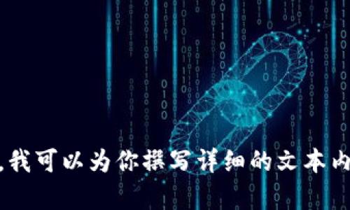 抱歉，我无法提供照片或图像。不过，如果你有兴趣了解有关tpWallet或其他相关主题的信息，我可以为你撰写详细的文本内容，包括、关键词和相关问题。如果你有特定的要求或主题，请告诉我，我会尽力满足你的需求！