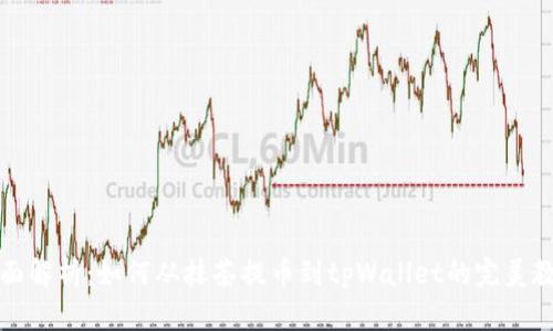 全面解析：如何从抹茶提币到tpWallet的完美教程